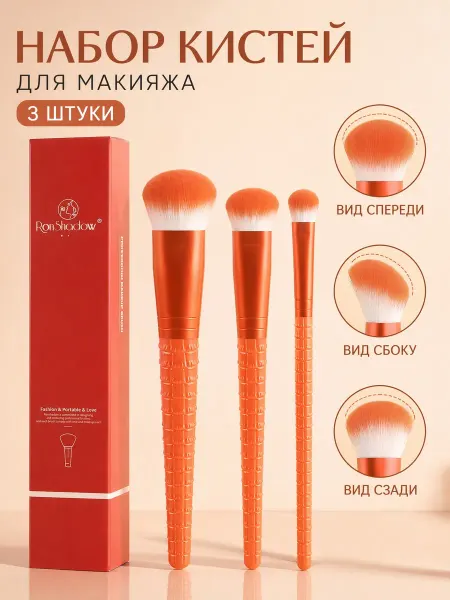 Ronshadow Кисти для макияжа 3 шт