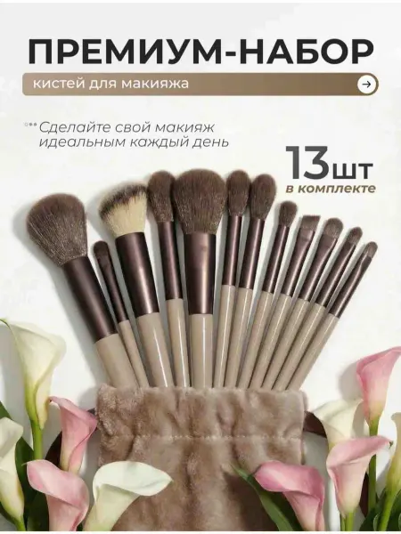 Кисти для макияжа набор 13 шт