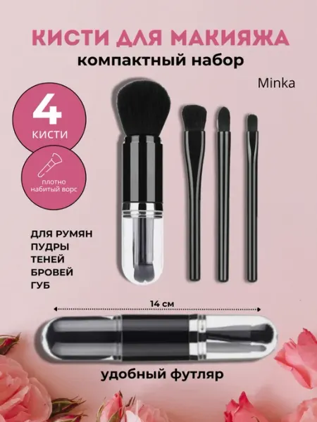 Minka Кисти для макияжа набор 4 штуки