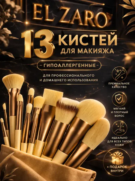 Кисти для макияжа набор профессиональные 13 штук