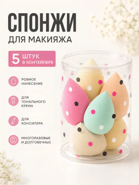 Спонжи для макияжа набор 5 шт в контейнере