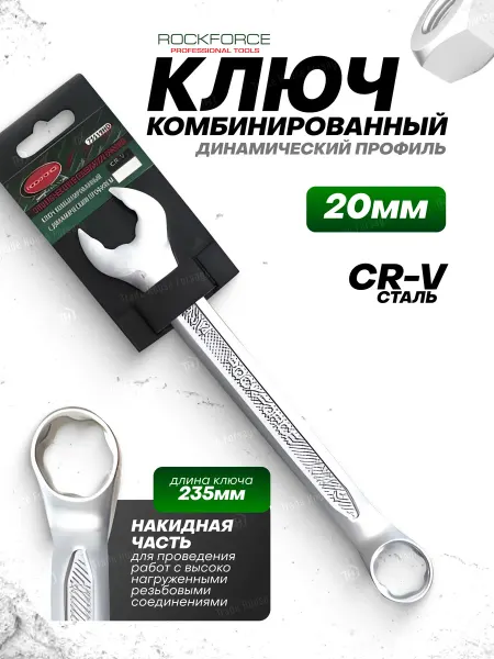 Rockforce Ключ комбинированный с динамическим профилем 20мм