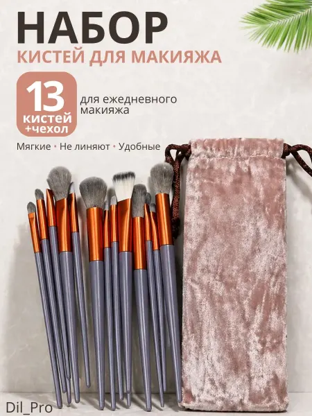 Кисти для макияжа набор 13 шт