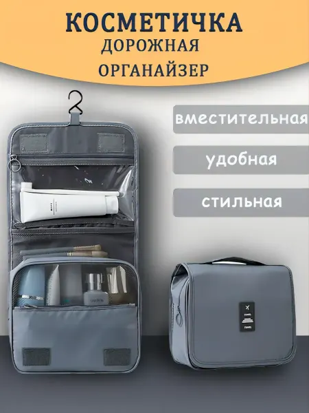 Косметичка дорожная органайзер
