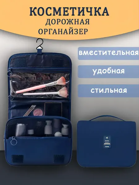 Косметичка дорожная органайзер