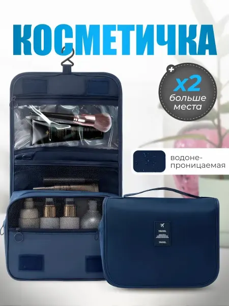 Косметичка органайзер дорожная