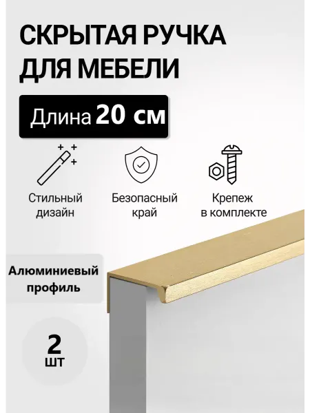 RUTUL Скрытая накладная ручка для мебели алюминий 20см золотая 2шт