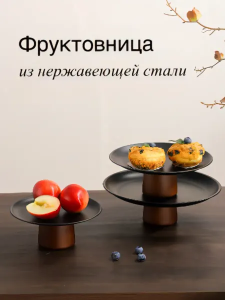 SANDRE_home Фруктовница металлическая 20см