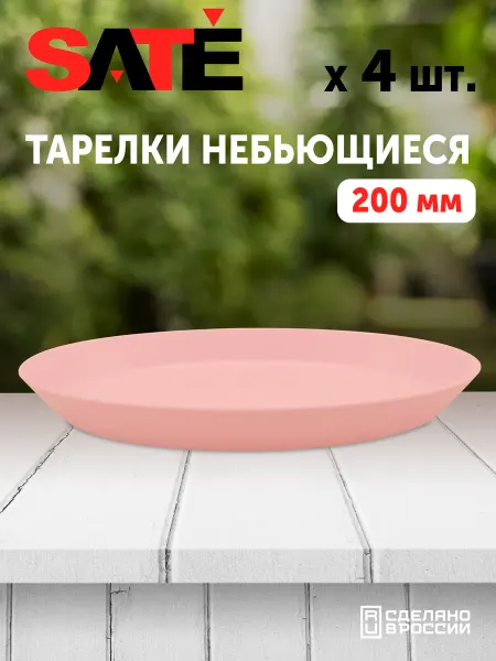 SATEGLASS Тарелки плоские пластиковые 20см белые 4шт