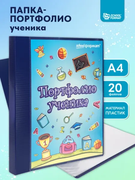 Schoolformat Папка-портфолио ученика А4 20 файлов на кольцах синяя