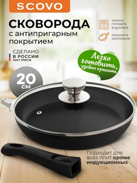 Scovo Сковорода c крышкой 20 см со съемной ручкой