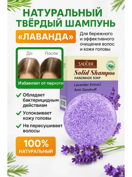 Твердый шампунь от перхоти с лавандой