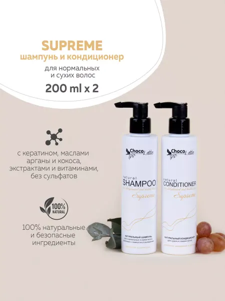 CHOCOLATTE Набор SUPREME шампунь+кондиционер, 2 шт по 200 мл