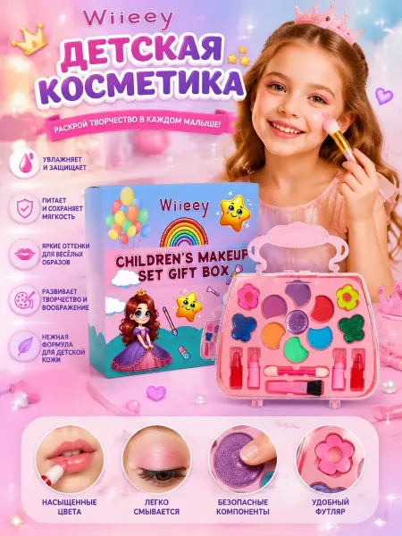 Wiieey Подарочный набор детской косметики