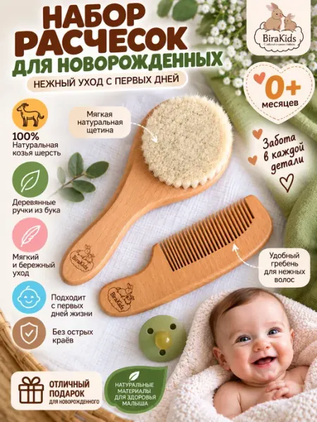 BiraKids Набор расчесок для новорожденных для корочек