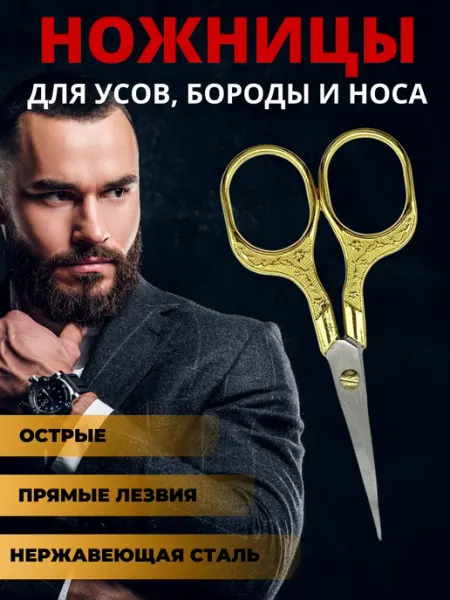 VZ Ножницы для бороды и усов