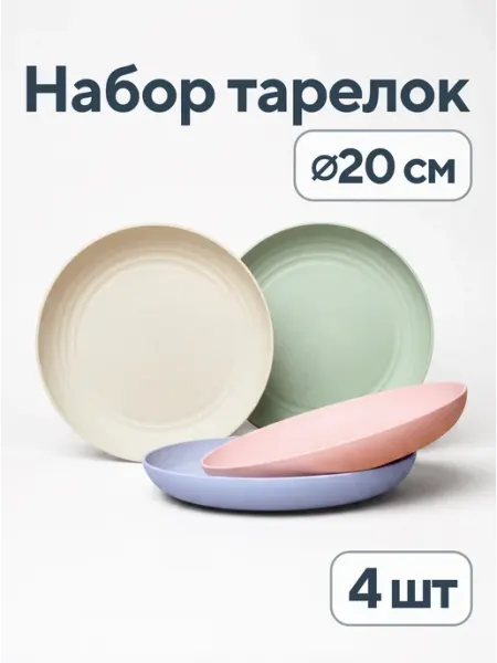SKONDI Тарелки плоские пластиковые набор 4 шт. 20 см