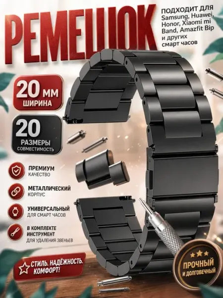 SmartwatchPro Браслет для часов металлический, ремешок 20 мм черный
