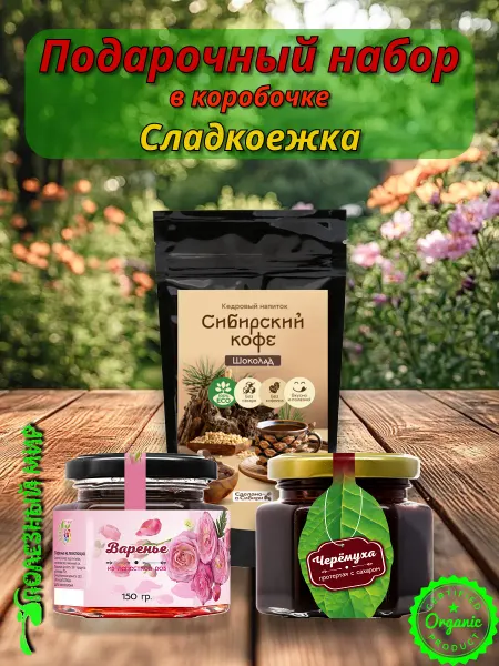 Полезный мир Подарочный набор "Сладкоежка"