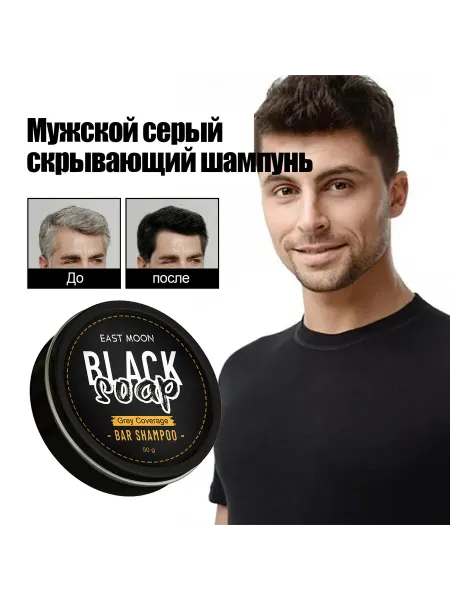 Мужской твердый шампунь (от белого до черного)2 шт