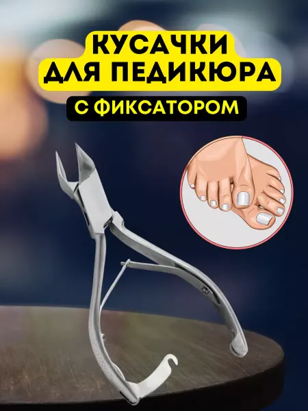 VZ Кусачки для педикюра с фиксатором