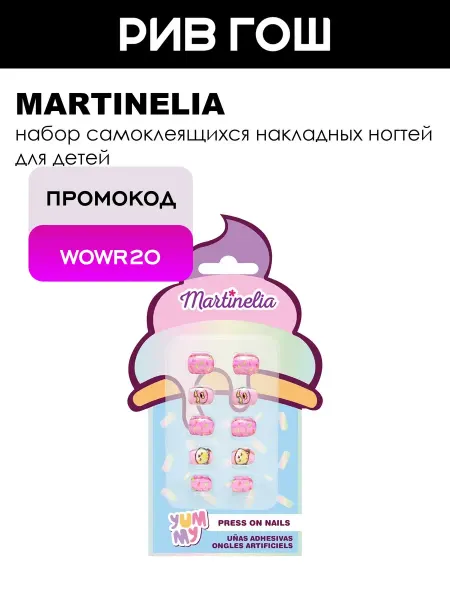 Martinelia Детский набор накладных ногтей голубой