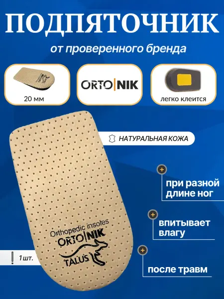 Talus Подпяточник для обуви 20 мм ортопедический