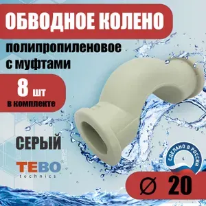 Обвод полипропиленовый 20 мм короткий (комплект 8 шт) / фитинг для труб полипропилен / Tebo (СЕРЫЙ)