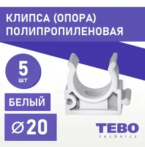 Клипса-держатель, крепление, опора, держатель, фиксатор для пластиковых труб 20 мм, комплект 5 шт, полипропиленовый / фитинг для труб полипропилен / Tebo (БЕЛЫЙ)