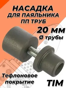 Насадка для сварочного аппарата (паяльника) TIM - 20мм (с тефлоновым покрытием, для полипропиленовых труб)