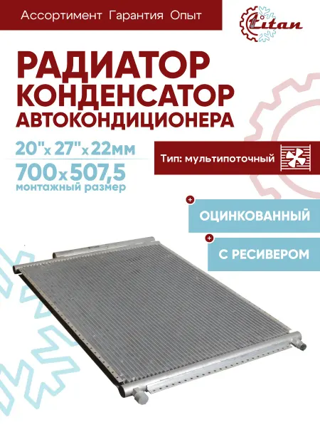 Titan-автокондиционеры Радиатор автокондиционера 20"х27"х22мм оцинкован с ресивером