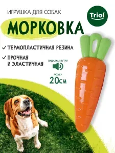 Игрушка для собак из термопластичной резины с пищалкой Triol "Морковка", 20 см