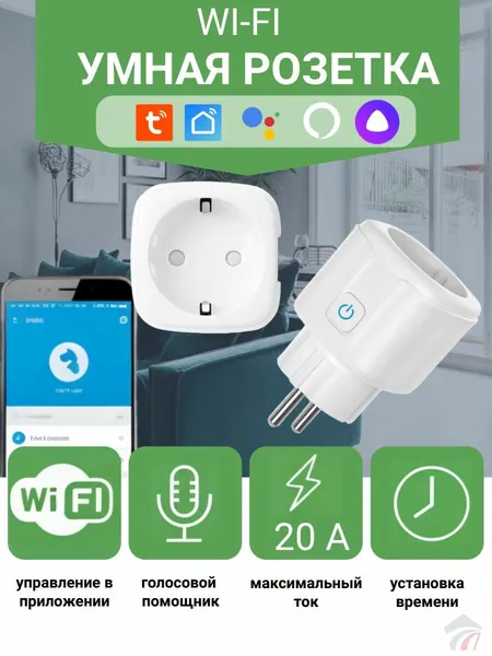 Умная розетка Wi-fi Tuya, работает с Яндекс Алисой ,20 A, таймер, с монитором мощности для умного дома