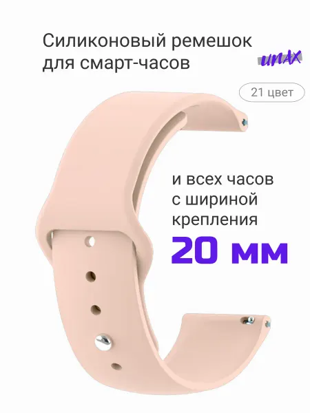 Unax Ремешок для смарт часов 20 мм силиконовый браслет