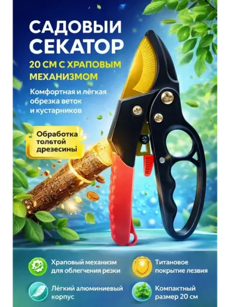 Usya5 Садовый секатор с храповым механизмом 20 см
