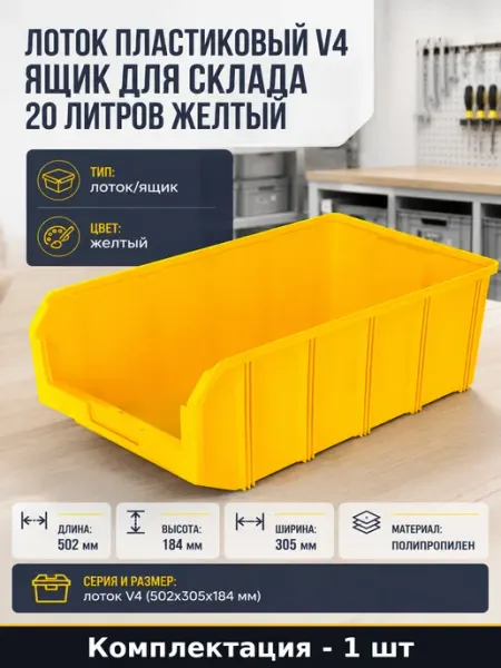 Лоток пластиковый V4 ящик для склада 20 литров желтый