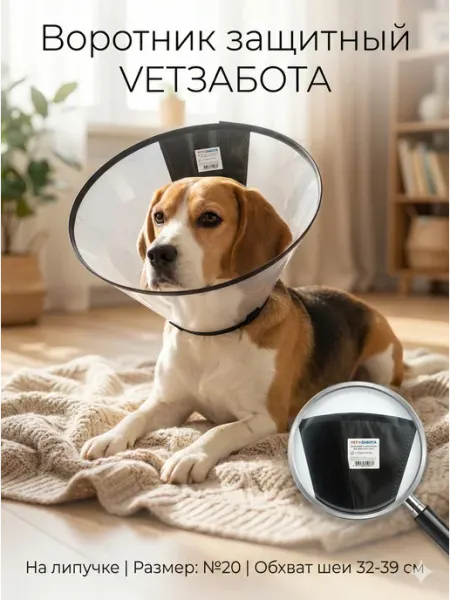 Воротник защитный VETЗАБОТА на липучке № 20