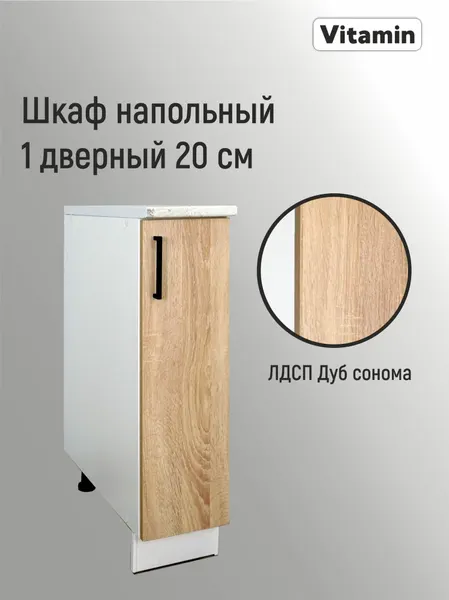 Кухонный гарнитур VITAMIN , шкаф кухонный напольный однодверный с полкой, ЛДСП, цвет "Дуб Сонома", ширина 20 см