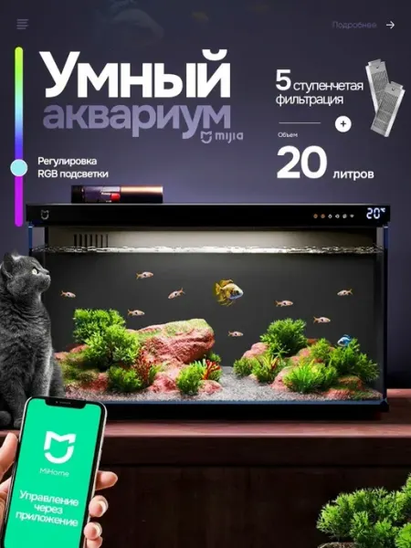 Xiaomi Аквариум для рыбок 20 литров с подсветкой и фильтром