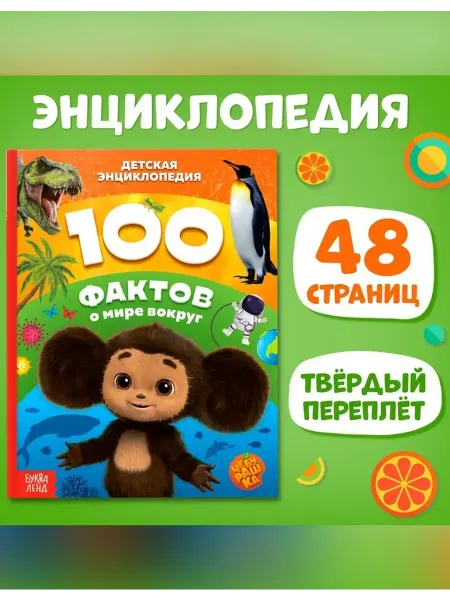 ЧЕБУРАШКА Увлекательная детская энциклопедия о мире