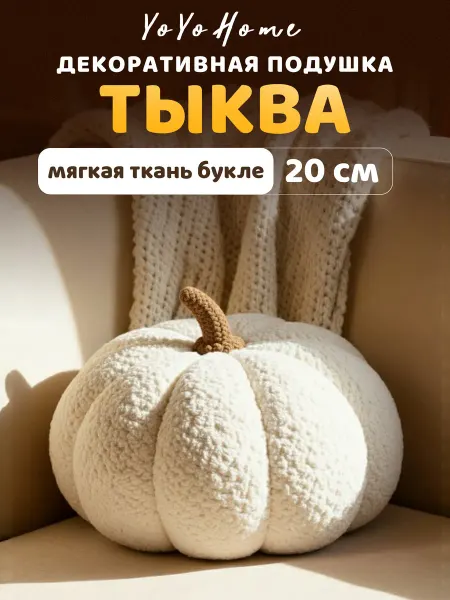 YoYoHome Подушка декоративная тыква 20 см