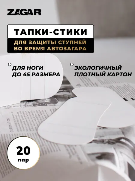 ZAGAR Тапочки для автозагара, наклейки,стики 20 пар