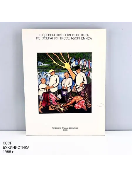 ПОРТ ВИНТАЖ Винтажная книга "Шедевры живописи 20-ого века"