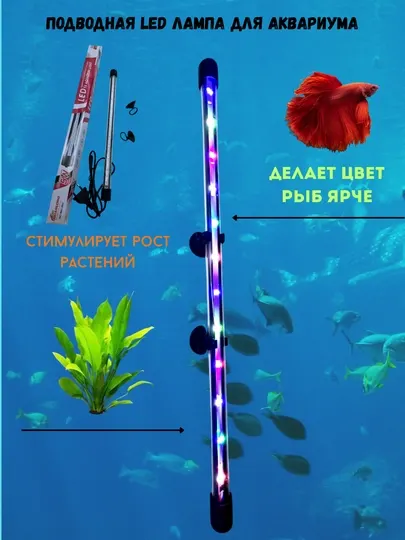 Led-лампа для аквариума трех-цветная подводная многоцветная энергосберегающая, 20-60см