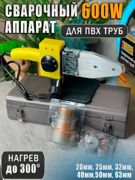Сварочный аппарат для полипропиленовых труб 20-63мм