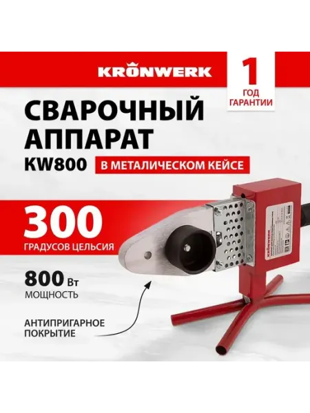 KRONWERK Аппарат для сварки КW800 300C, 20-63мм 94214