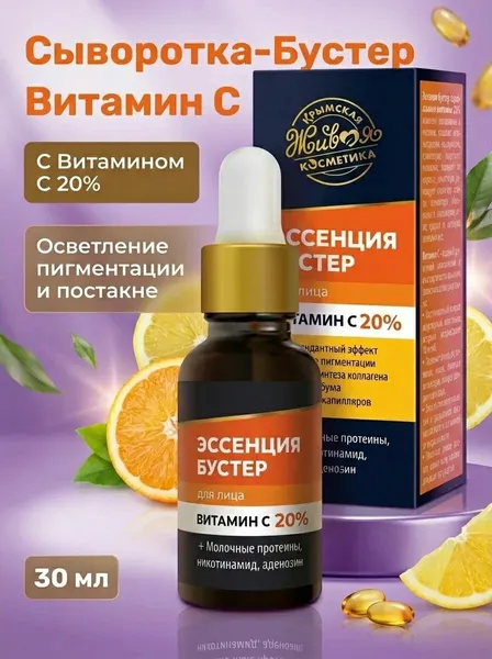 Сыворотка-Эсенция бустер для лица Витамин С 20% осветляет пигментацию и постакне 30 мл