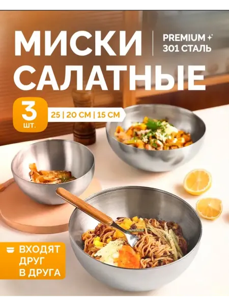 Миска салатник из нержавеющая сталь набор 3 штуки