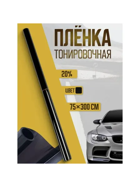 Тонировочная плёнка для автомобиля TORSO 75×300 см 20%