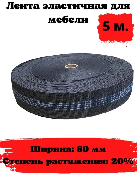 PremiumHouse Лента эластичная для мебели 80мм 20%